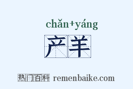 产羊是什么意思的图片